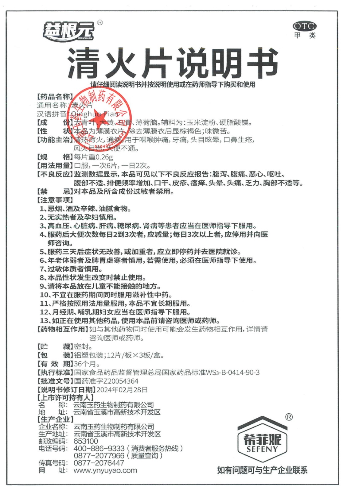 清火片藥品說明書變更公告_4.jpg